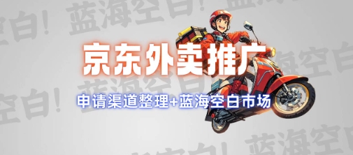 京东外卖推广项目_蓝海市场+推广思路+申请渠道【揭秘】-秀人资源网