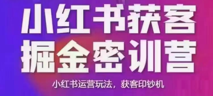 小红书获客掘金线下课，录音+ppt照片，小红书运营玩法，获客印钞机-秀人资源网