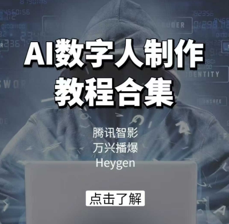 AI数字人制作教程合集，腾讯智影 万兴播爆 Heygen三大平台教学-秀人资源网