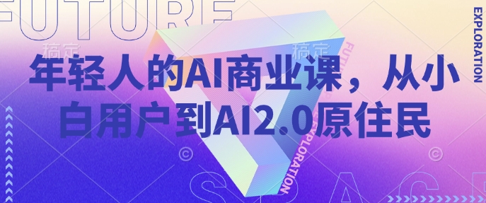 年轻人的AI商业课，从小白用户到AI2.0原住民-整合资源网
