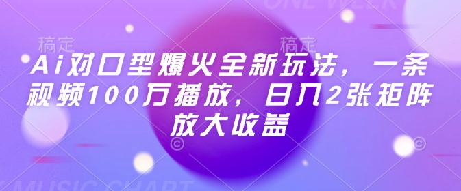 Ai对口型爆火全新玩法，一条视频100万播放，日入2张矩阵放大收益-秀人资源网
