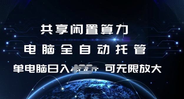 共享闲置算力，电脑全自动托管， 单机日入1张，可矩阵放大【揭秘】-整合资源网