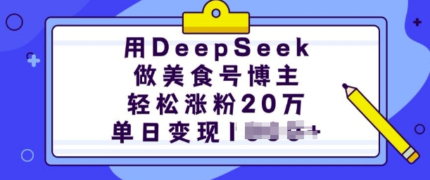 用DeepSeek做美食号博主，轻松涨粉20万，单日变现多张-秀人资源网