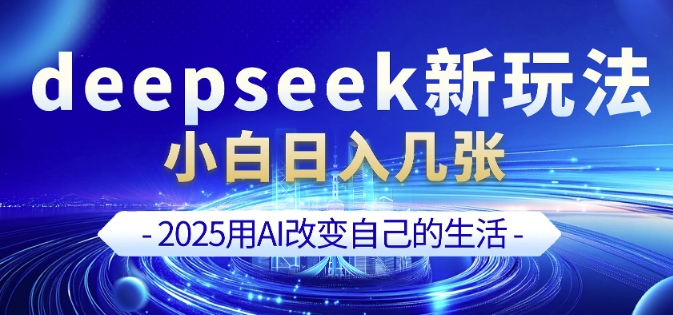 deepseek+剪映新玩法，小白一天也可轻松入几张-秀人资源网
