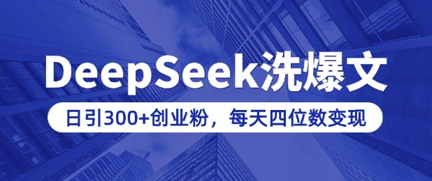 用DeepSeek洗公众号爆文，日引300+创业粉，做知识付费每天四位数变现(附详细实操教程)-秀人资源网