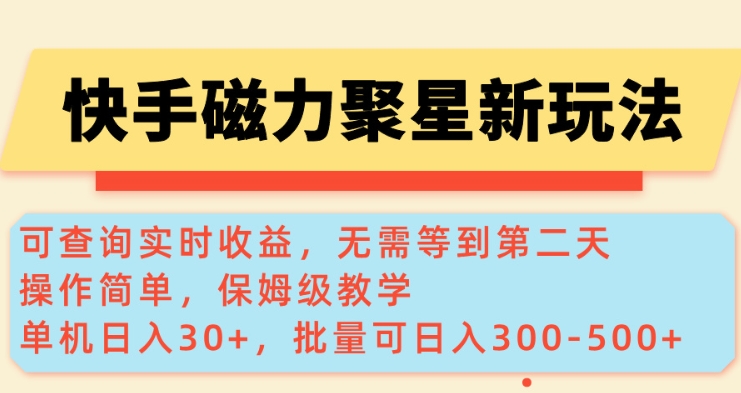 快手磁力新玩法，可查询实时收益，单机30+，批量可日入3到5张【揭秘】-秀人资源网