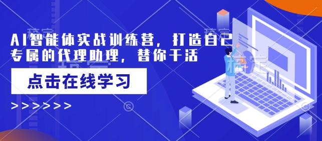 AI智能体实战训练营，打造自己专属的代理助理，替你干活-秀人资源网