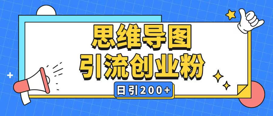 暴力引流全平台通用思维导图引流玩法ai一键生成日引200+-秀人资源网
