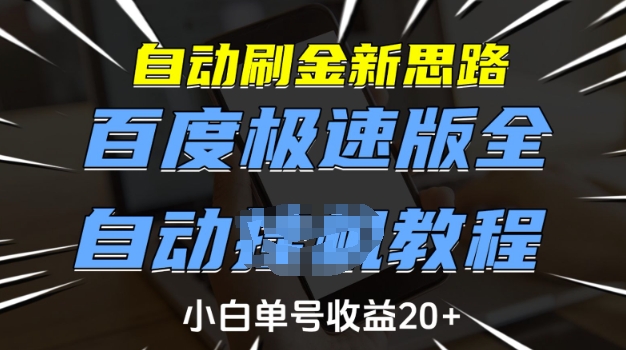 自动刷金新思路，百度极速版全自动教程，小白单号收益20+【揭秘】-整合资源网