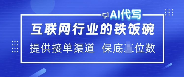 互联网行业的铁饭碗  AI代写 提供接单渠道 月入过W【揭秘】-整合资源网