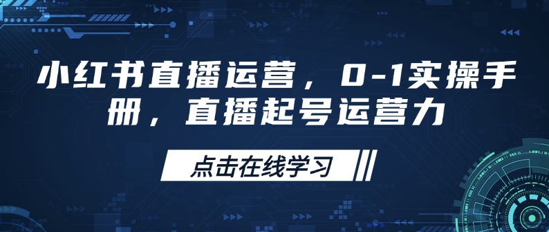 小红书直播运营，0-1实操手册，直播起号运营力-秀人资源网
