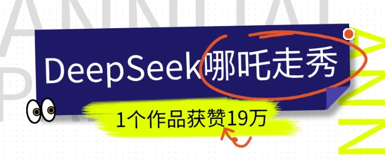 DeepSeek做抖音爆火的AI哪吒走秀视频，1个作品获赞19万+，我教你怎么做-秀人资源网