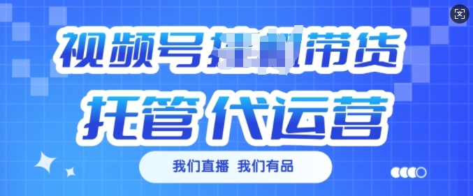 视频号挂J直播带货托管代运营，每个月多挣3k【揭秘】-秀人资源网