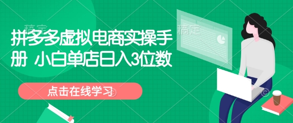 拼多多虚拟电商实操手册 小白单店日入3位数-秀人资源网