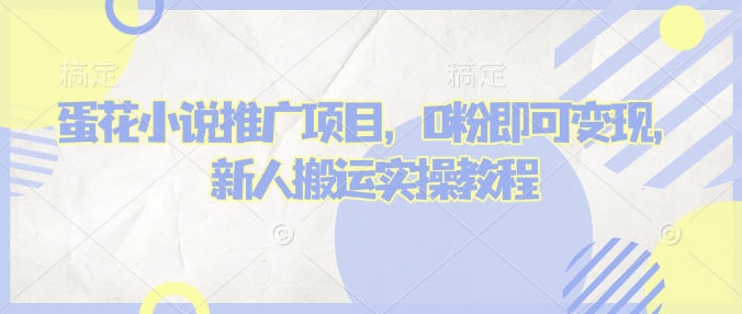 蛋花小说推文项目，0粉即可变现，新人搬运实操教程-秀人资源网