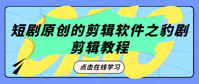 短剧原创的剪辑软件之豹剧剪辑过原创教程-秀人资源网