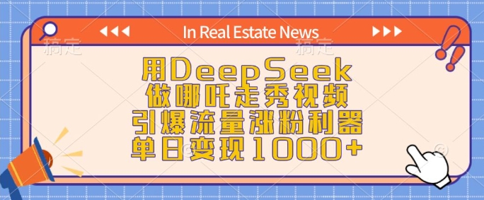 用DeepSeek做哪吒走秀视频，引爆流量涨粉利器，单日变现1k-整合资源网