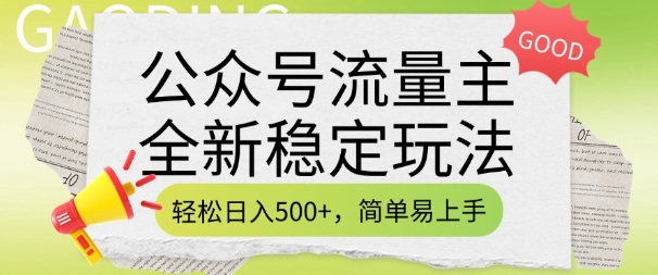 公众号流量主全新稳定玩法，轻松日入5张，简单易上手，做就有收益(附详细实操教程)-整合资源网