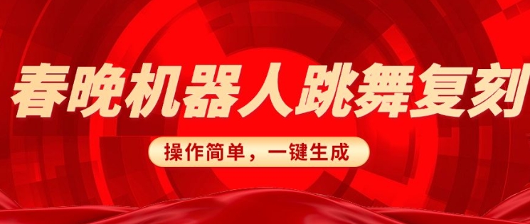 春晚机器人复刻，AI机器人搞怪赛道，操作简单适合，一键去重，无脑搬运实现日入3张(详细教程)-整合资源网