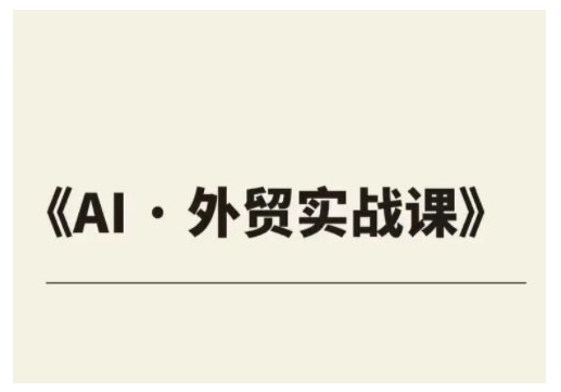 外贸ChatGPT实战课程，帮助外贸企业实现业绩翻倍-秀人资源网