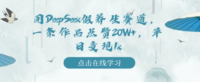 用DeepSeek做养生赛道，一条作品点赞20W+，单日变现1k-秀人资源网