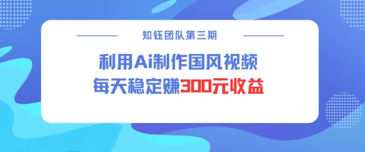 视频号ai国风视频创作者分成计划每天稳定300元收益-秀人资源网