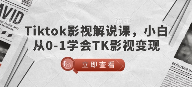 TikTok影视解说课，小白从0-1学会TK影视变现-秀人资源网