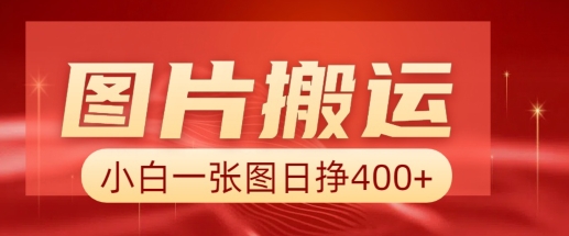 图片搬运+AI，小白也可靠一张图日入4张，详细实操流程-秀人资源网