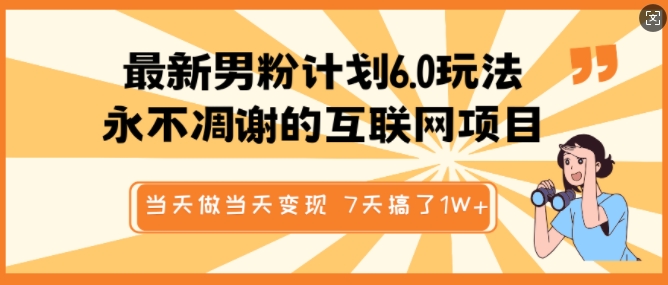 最新男粉计划6.0玩法，永不凋谢的互联网项目，当天做当天变现，视频包原创，7天搞了1个W-秀人资源网