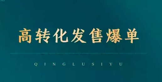 高转化发售爆单，引爆私域成交，打破运营全链-秀人资源网