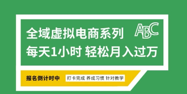 全域虚拟电商变现系列，通过平台出售虚拟电商产品从而获利-秀人资源网