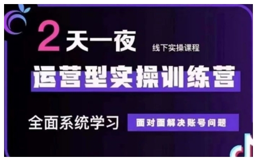 抖音直播运营型实操训练营，全面系统学习，面对面解决账号问题 12月10号-12号(第48期线下课)-秀人资源网
