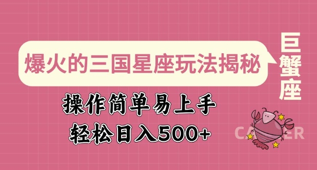 爆火的三国星座玩法揭秘，操作简单易上手，轻松日入多张-秀人资源网