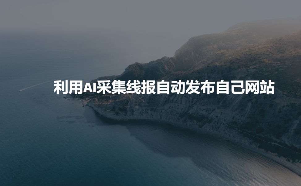 利用AI采集线报发布到自己网站-秀人资源网