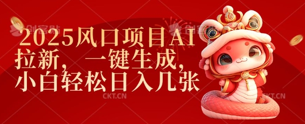 2025风口项目AI拉新，一键生成，小白轻松日入几张-秀人资源网