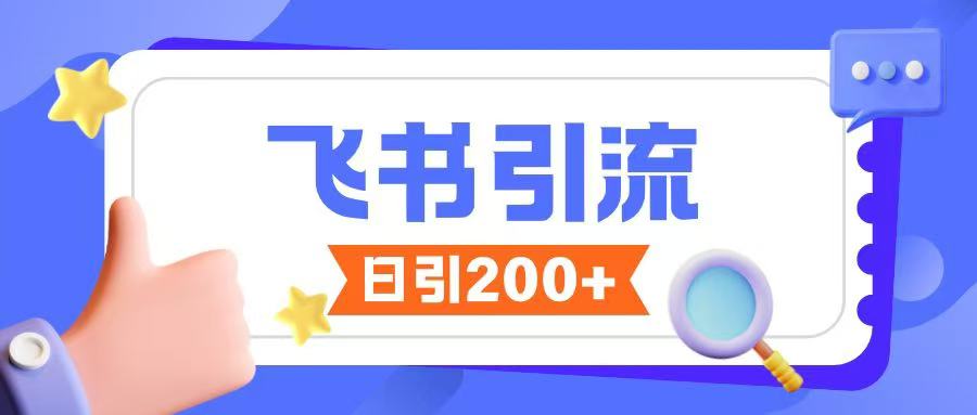 飞书引流创业粉玩法，无限私信不违规-整合资源网