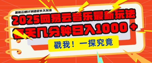 2025最新网易云音乐云梯计划，每天几分钟，单账号月入过W，可批量操作，收益翻倍【揭秘】-整合资源网