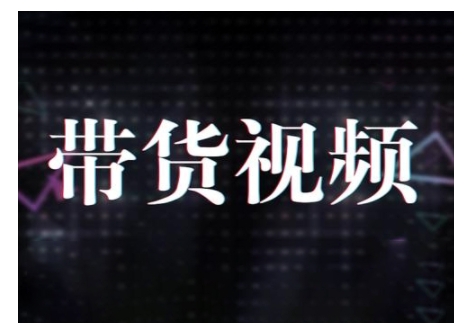 原创短视频带货10步法，短视频带货模式分析 提升短视频数据的思路以及选品策略等-秀人资源网