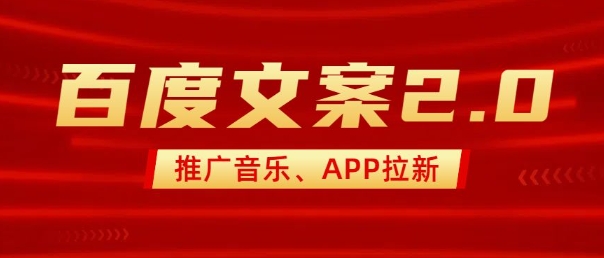 最新“百度文案”2.0推广音乐，2分钟一个作品，小白轻松上手-秀人资源网