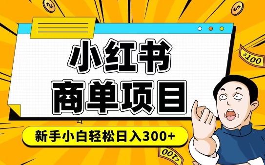小红书千粉商单，稳定快速变现项目，实现月入6-8k并不是很难-秀人资源网