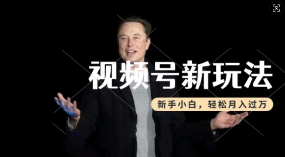 制作热点事件视频，撸视频号分成计划收益，操作简单，新手小白轻松月入过W-秀人资源网