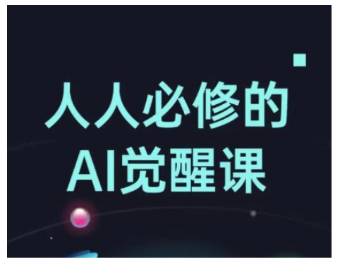 人人必修的Al觉醒课，AI工具全解，从办公神器到创意设计-秀人资源网