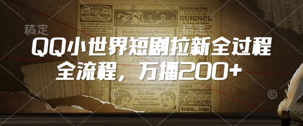 QQ小世界短剧拉新全流程，万播200+-整合资源网