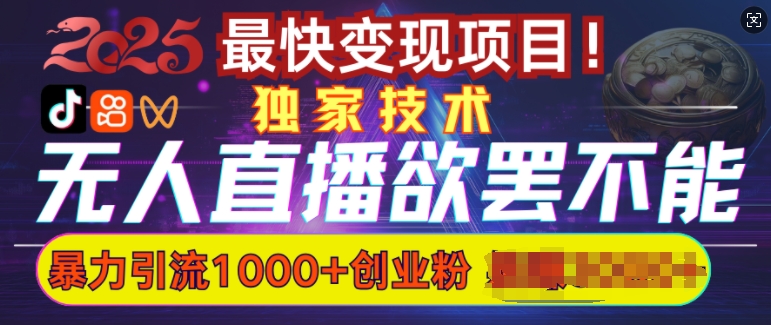 欲罢不能的无人直播引流，超暴力日引流1000+高质量精准创业粉-秀人资源网