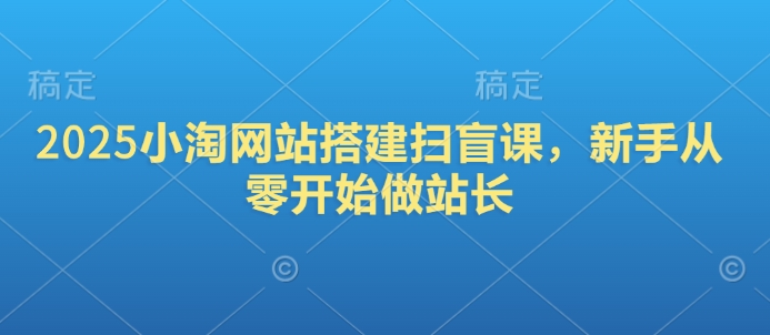 2025小淘网站搭建扫盲课，新手从零开始做站长-秀人资源网