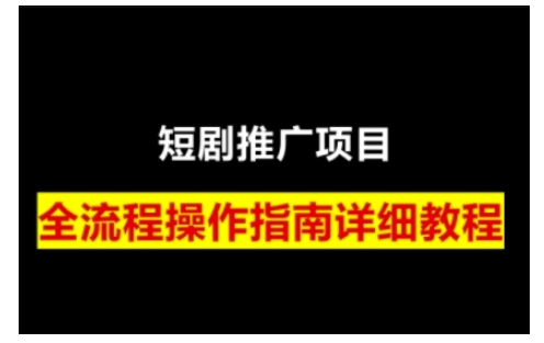 短剧运营变现之路，从基础的短剧授权问题，到挂链接、写标题技巧，全方位为你拆解短剧运营要点（0206更新）-秀人资源网