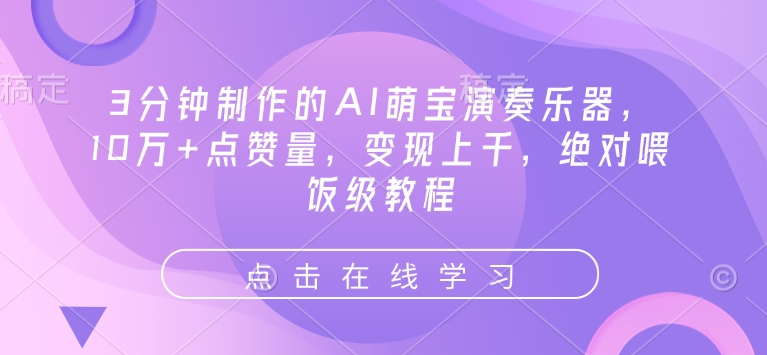 3分钟制作的AI萌宝演奏乐器，10万+点赞量，变现上千，绝对喂饭级教程-秀人资源网