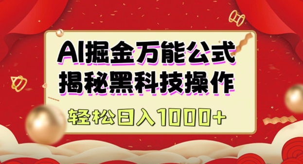 AI掘金实战营：揭秘黑科技操作，通过图文+视频内容作，真正实现日收益多张-秀人资源网