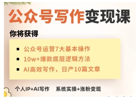 AI公众号写作变现课，手把手实操演示，从0到1做一个小而美的会赚钱的IP号-整合资源网
