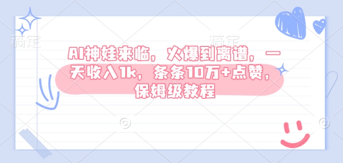 AI神娃来临，火爆到离谱，一天收入1k，条条10万+点赞，保姆级教程-整合资源网